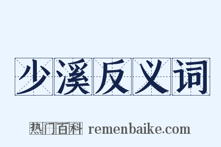 少溪反义词是什么意思的图片